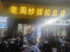 -老周炒拨拉(甘州总店)