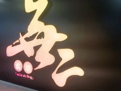-無二炙坊·和牛烧肉(大钟寺1733店)