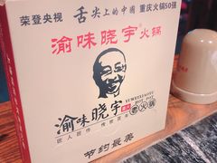 -渝味晓宇火锅(合川路店)