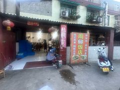 -周师饭店