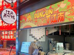 -百年同和·江南点心院(山塘街店)