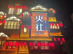 -火社火锅(裕华万达店)