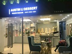 门面-李奥斯汀蛋糕商务茶歇·甜品台·企业活动团建(长寿路店)