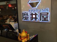-魔丼屋(日月光店)