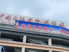 -中国丹阳眼镜城