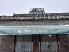 -糖房咖啡(南锣鼓巷店)