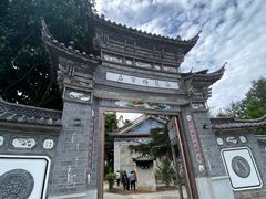 -瑞丰园庭院餐厅·白族传统家常菜