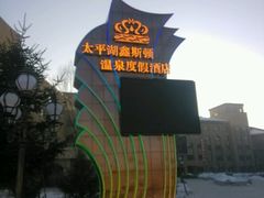 -哈尔滨太平湖温泉酒店