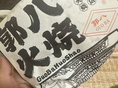 -郭八火烧店(大名府路店)