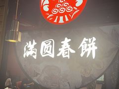 -满园烤鸭·春饼(沈北万达店)