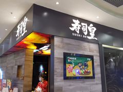 -寿司皇(扬名广场店)
