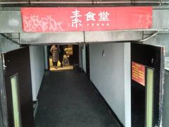 门面-素清香(解放路店)