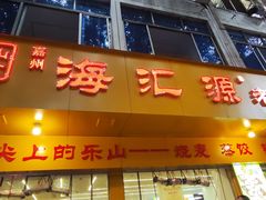 -海汇源老烧麦店(东大街总店)