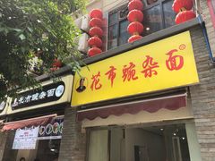 -花市豌杂面(民生路店)