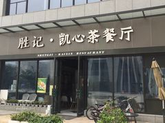 门面-胜记凯心茶餐厅(汇金财富广场店)