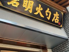 -岩明火勺店(承德路店)