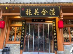 -张关合渣(朱家坳店)