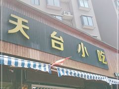 门面-天台小吃(新城店)
