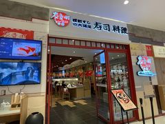-友壹町寿司(佛山新DNA店)