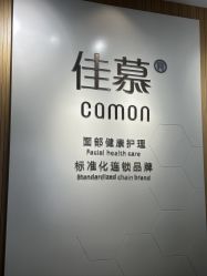 -佳慕皮肤管理连锁