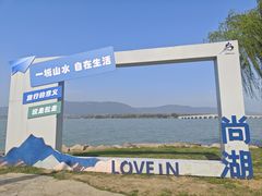 -尚湖风景区
