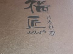 -福匠日本料理(人民路店)