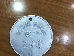 -回坊马二饺子馆