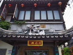 -同得兴 Since·1995 传统苏式面馆(十全街店)