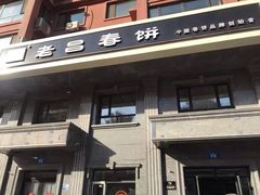 门面-老昌春饼(紫金城店)