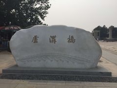 -卢沟桥文化旅游区