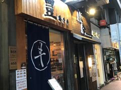 -豊 胜手丼
