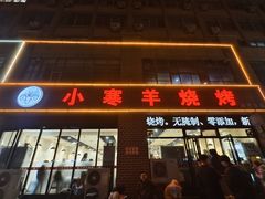 -小寒羊烧烤(凯瑞时代大厦店)