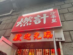 门面-燃计沙茶皇·香港沙茶火锅(人广旗舰店)