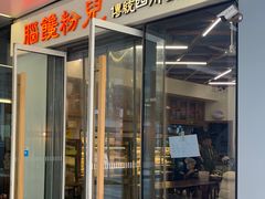 门面-脑馋粉儿(三里屯店)