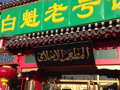 -白魁老号饭庄(交道口店)