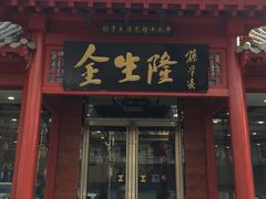门面-金生隆(六铺炕店)