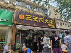 -王记肉火烧早餐中国店