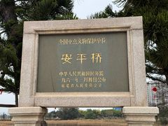 -安平桥