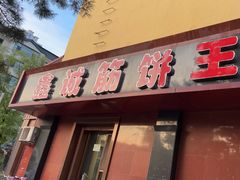 -鑫诚筋饼王(红旗小区店)