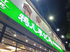 -清真·鸦儿李记·涮肉(花市店)