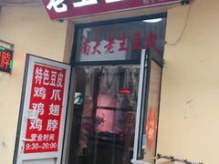 -老王豆皮