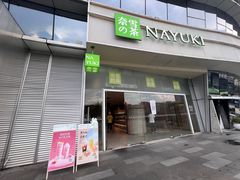 -奈雪的茶(漫广场店)