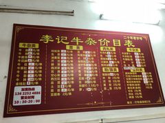 -李记牛杂店(建设一街店)