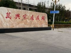 -万兴国际家居建材广场