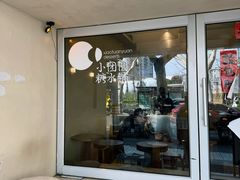 -小团圆糖水铺(襄阳南路店)