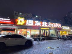 -遇东北林区铁锅炖(南开店)
