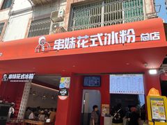 -串妹花式冰粉(乐山总店)