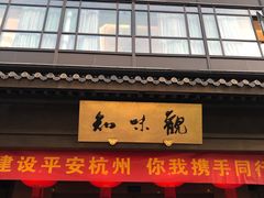 -知味观(湖滨店)