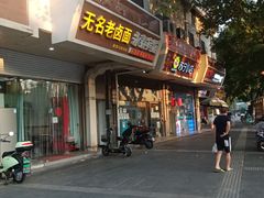 门面-无名老卤面(中华门店)