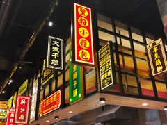 门面-弄堂小笼包(西青中北永旺购物中心店)